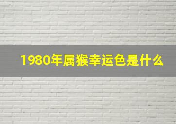 1980年属猴幸运色是什么