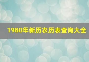 1980年新历农历表查询大全