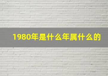 1980年是什么年属什么的