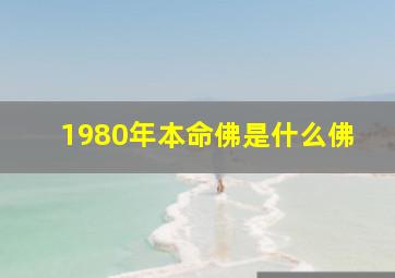 1980年本命佛是什么佛