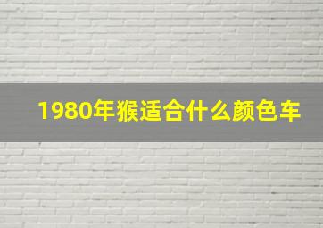 1980年猴适合什么颜色车