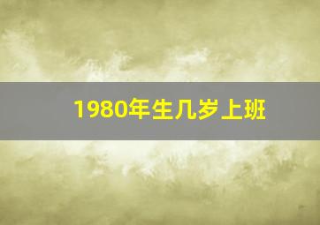 1980年生几岁上班