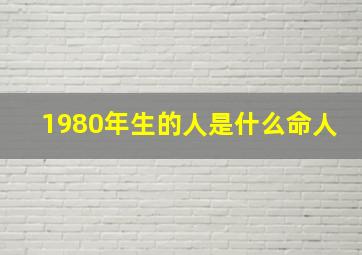 1980年生的人是什么命人