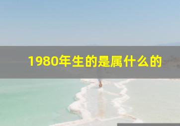 1980年生的是属什么的