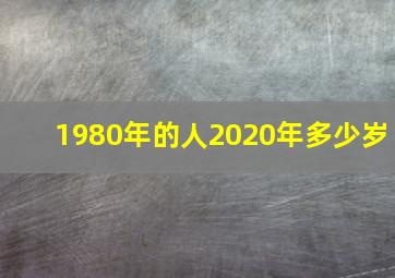 1980年的人2020年多少岁