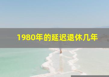 1980年的延迟退休几年