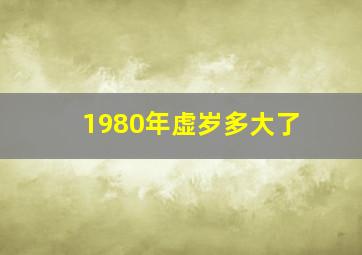 1980年虚岁多大了