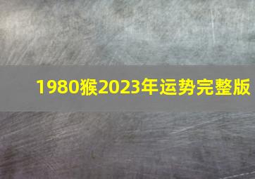 1980猴2023年运势完整版