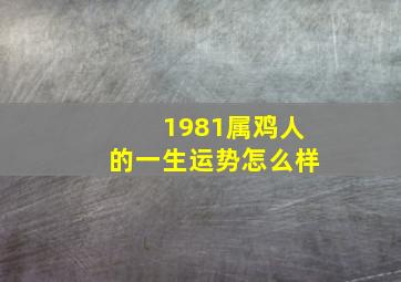 1981属鸡人的一生运势怎么样