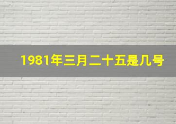 1981年三月二十五是几号