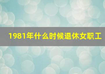 1981年什么时候退休女职工