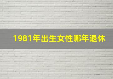 1981年出生女性哪年退休