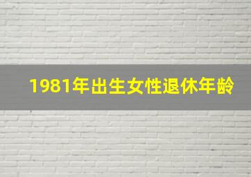 1981年出生女性退休年龄