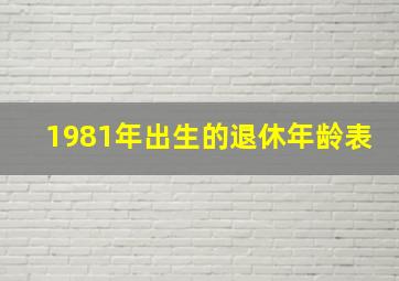 1981年出生的退休年龄表