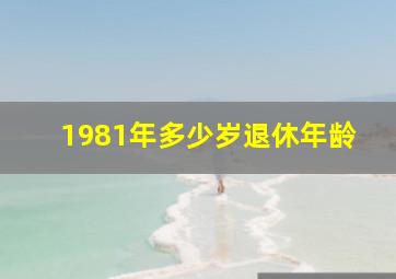 1981年多少岁退休年龄