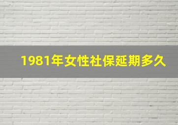 1981年女性社保延期多久