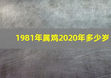 1981年属鸡2020年多少岁