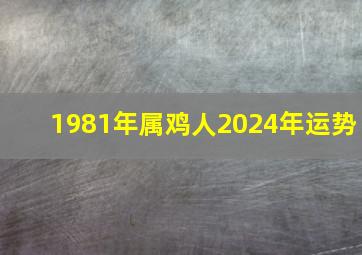 1981年属鸡人2024年运势