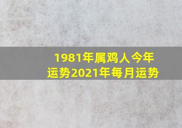 1981年属鸡人今年运势2021年每月运势