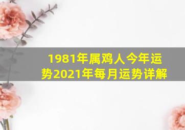 1981年属鸡人今年运势2021年每月运势详解