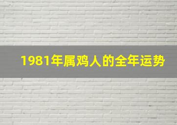 1981年属鸡人的全年运势