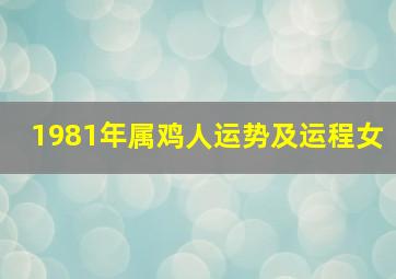 1981年属鸡人运势及运程女