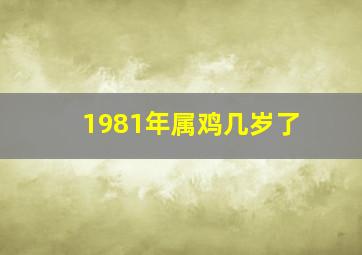 1981年属鸡几岁了