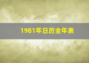 1981年日历全年表