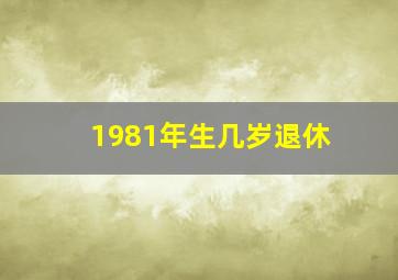 1981年生几岁退休