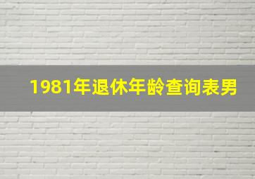 1981年退休年龄查询表男