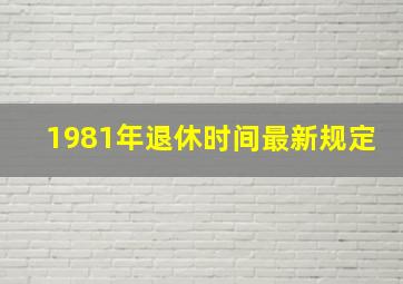 1981年退休时间最新规定