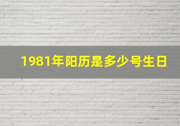 1981年阳历是多少号生日