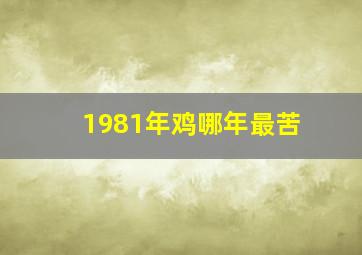 1981年鸡哪年最苦