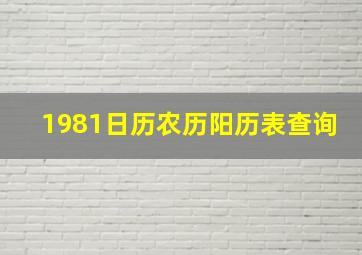 1981日历农历阳历表查询