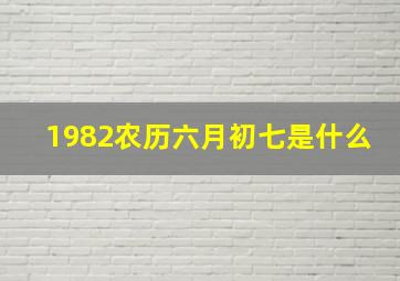 1982农历六月初七是什么