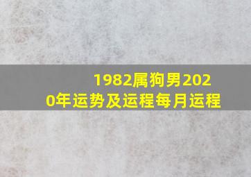 1982属狗男2020年运势及运程每月运程