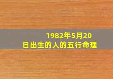 1982年5月20日出生的人的五行命理