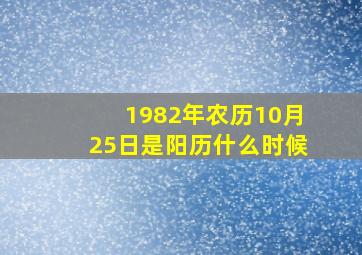 1982年农历10月25日是阳历什么时候