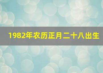 1982年农历正月二十八出生