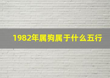 1982年属狗属于什么五行