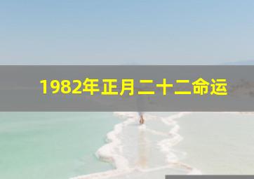 1982年正月二十二命运