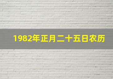 1982年正月二十五日农历