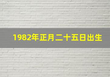 1982年正月二十五日出生