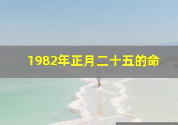 1982年正月二十五的命