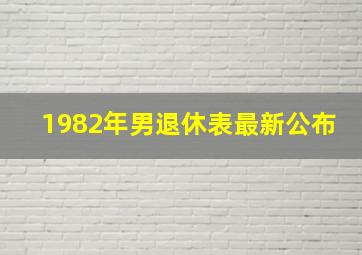 1982年男退休表最新公布