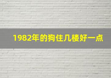 1982年的狗住几楼好一点