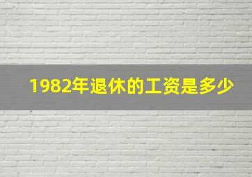 1982年退休的工资是多少