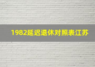 1982延迟退休对照表江苏