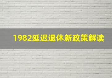 1982延迟退休新政策解读