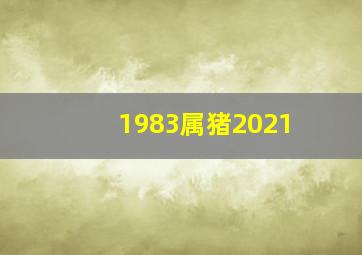 1983属猪2021